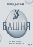 Книга Башня автора Мария Дмитриева