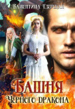 Книга Башня Черного дракона (СИ) автора Валентина Езерская