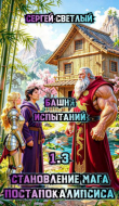 Книга Башня испытаний (СИ) автора Сергей Светлый