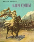 Книга Башня Кудины автора Максим Цагараев