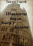 Книга Башня (СИ) автора Сергей Ткачев