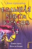 Книга Башня Страха автора Елена Артамонова