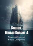 Книга Башня. Новый Ковчег 4 (СИ) автора Ольга Скляренко