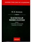 Книга Баскская мифология (опыт лингвистической реконструкции) автора Михаил Зеликов