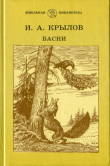 Книга Басни (худ. А. Лаптев) автора Иван Крылов