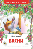Книга Басни (худ. О. и А. Ивановы) автора Иван Крылов