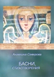 Книга Басни, стихотворения автора Ангелина Северова