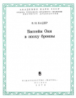 Книга Бассейн Оки в эпоху бронзы автора Отто Бадер