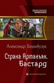 Книга Бастард автора Александр Башибузук