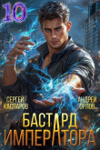 Книга Бастард Императора. Том 10 (СИ) автора Андрей Орлов