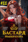 Книга Бастард Императора. Том 11 (СИ) автора Андрей Орлов