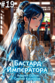 Книга Бастард Императора. Том 19 (СИ) автора Андрей Орлов