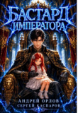 Книга Бастард Императора. Том 29 (СИ) автора Андрей Орлов