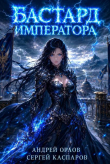 Книга Бастард Императора. Том 30 (СИ) автора Андрей Орлов