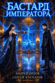 Книга Бастард Императора. Том 31 (СИ) автора Андрей Орлов