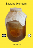 Книга Бастард Олегович автора Кирилл Фирсов
