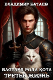 Книга Бастард рода Кота. Третья жизнь (СИ) автора Владмир Батаев