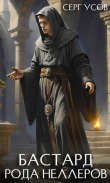 Книга Бастард рода Неллеров. Книга 10 (СИ) автора Серг Усов