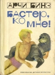 Книга Бастер, ко мне! (с иллюстрациями) автора Арчи Бинз