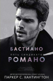 Книга Бастиано Романо (ЛП) автора Паркер С. Хантингтон