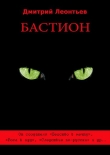 Книга Бастион автора Дмитрий Леонтьев