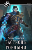 Книга Бастионы гордыни (СИ) автора Алекс Каменев