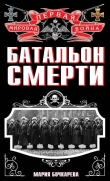 Книга Батальон смерти автора Игорь Родин