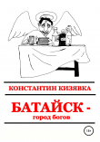 Книга Батайск – город богов автора Константин Кизявка