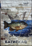 Книга Батискаф автора Андрей Иванов