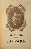 Книга Батраки автора Владислав Оркан