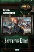 Книга Battle the Elliot (СИ) автора Игорь Харламов