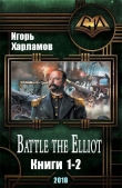 Книга Battle the Elliot. Дилогия (СИ) автора Игорь Харламов