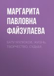 Книга Бату Мулюков. Жизнь. Творчество. Судьба автора Маргарита Файзулаева