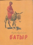 Книга Батыр автора Берды Кербабаев
