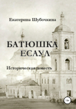 Книга Батюшка есаул автора Екатерина Шубочкина