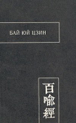 Книга Бай Юй Цзин. Сутра ста притч автора Автор неизвестен