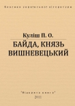 Книга Байда, князь Вишневецький автора Пантелеймон Кулиш