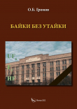 Книга Байки без утайки автора О. Громов