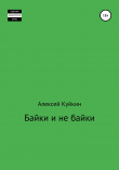 Книга Байки и не байки автора Алексей Куйкин
