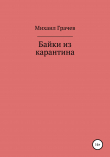 Книга Байки из карантина автора Михаил Грачев