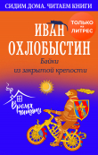 Книга Байки из закрытой крепости автора Иван Охлобыстин