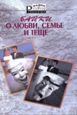 Книга Байки о любви, семье и теще автора Сергей Романов