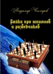 Книга Байки о шпионах и разведчиках автора Владимир Чекмарев