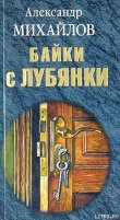 Книга Байки с Лубянки автора Александр Михайлов