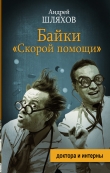 Книга Байки «скорой помощи» автора Андрей Шляхов
