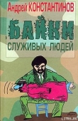 Книга Байки служивых людей автора Андрей Константинов