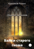 Книга Байки старого гнома автора Роман Красиков