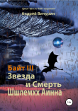 Книга Байт III. Звезда и Смерть Шшлемхх Аинна автора Андрей Вичурин