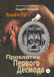 Книга Байт IV. Проклятие Первого Десмода автора Андрей Вичурин