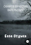 Книга База отдыха автора Вячеслав Сахаров